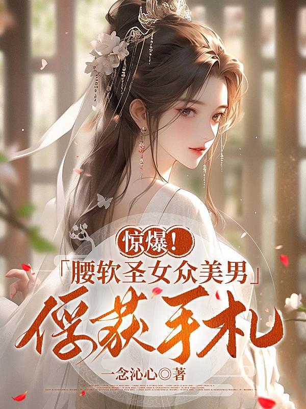 软腰全文