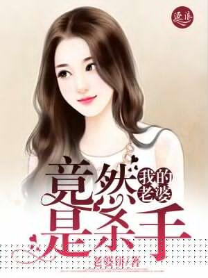 我媳妇是杀手