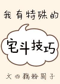 我有特殊的攻略技巧