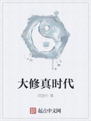 大修真时代方长生身份