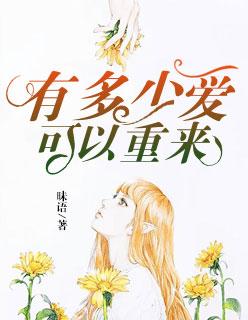 有多少爱可以重来电视剧免费观看