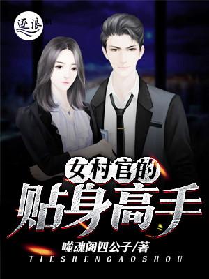 女村长的贴身神医女主角
