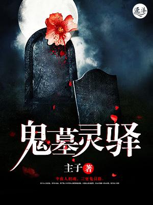 灵墓百科