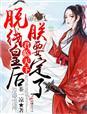 君临天下穿越剧