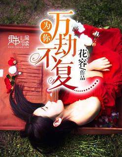 万劫不复歌词