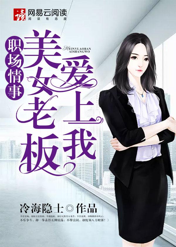 美女老板爱上我 何总
