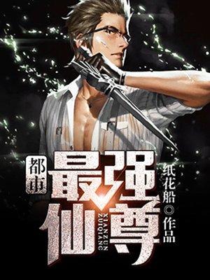 都市最强仙尊全文免费阅读
