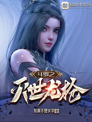 斗罗之灭世黑龙王