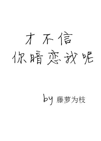 才不信你暗恋我呢类似