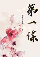 第一谋士短剧免费观看
