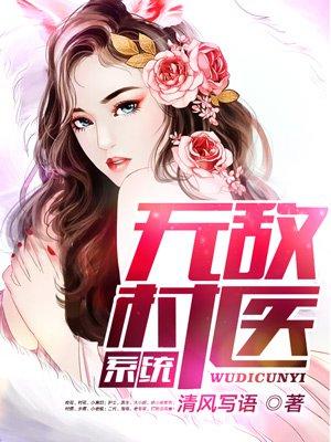 无敌村支书