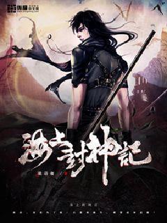 封神记 黄易