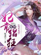 绝宠废材太狂傲
