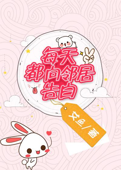 每天都向邻居告白作者的微博叫什么