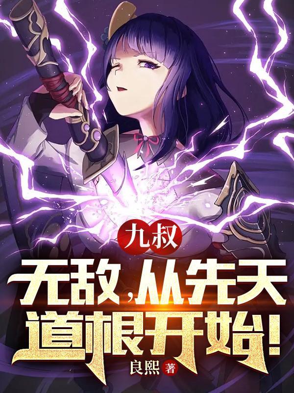 道士开局拜师九叔