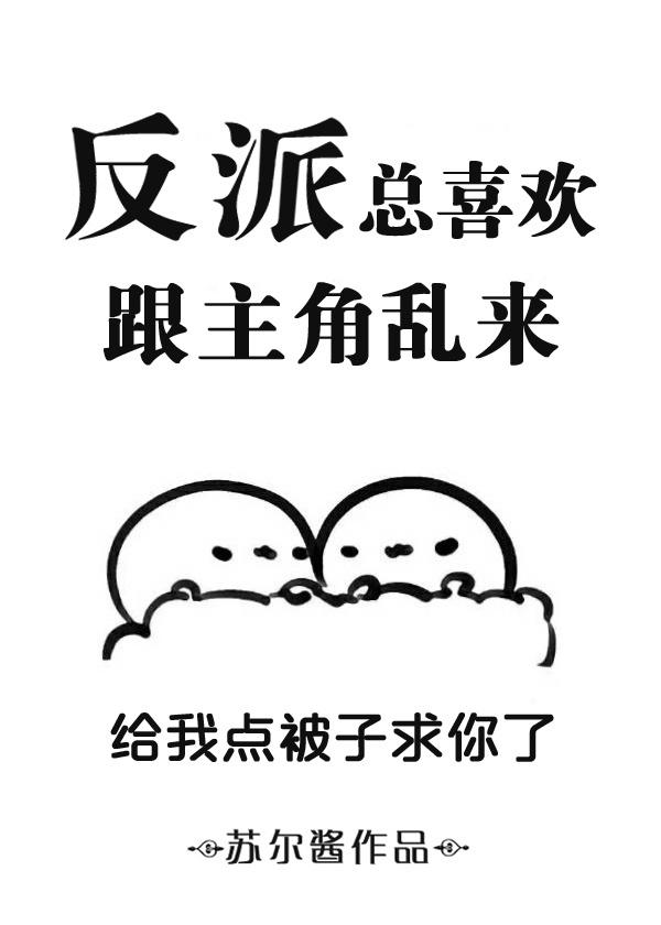 反派总爱黏着我