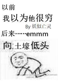 我以为他很穷的英文