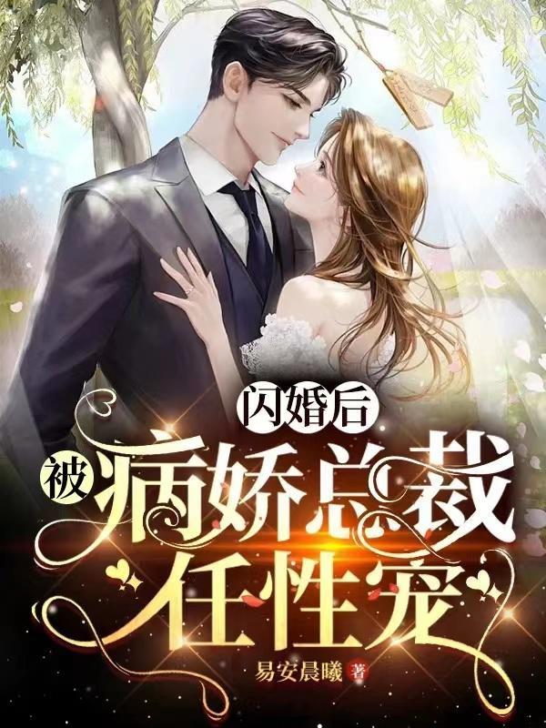 闪婚后成了总裁的掌心宠免费阅读