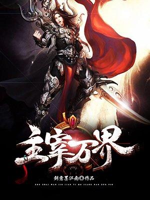 万界主宰笔趣阁