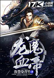 龙血魔帝简介