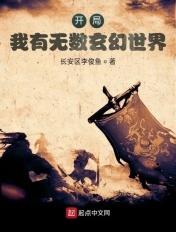 玄幻之我有无数资源