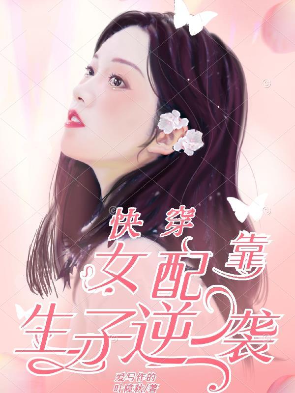 女配生子系统(快穿)