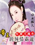 红颜祸水君王不早朝
