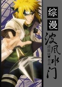 综漫之波风水门