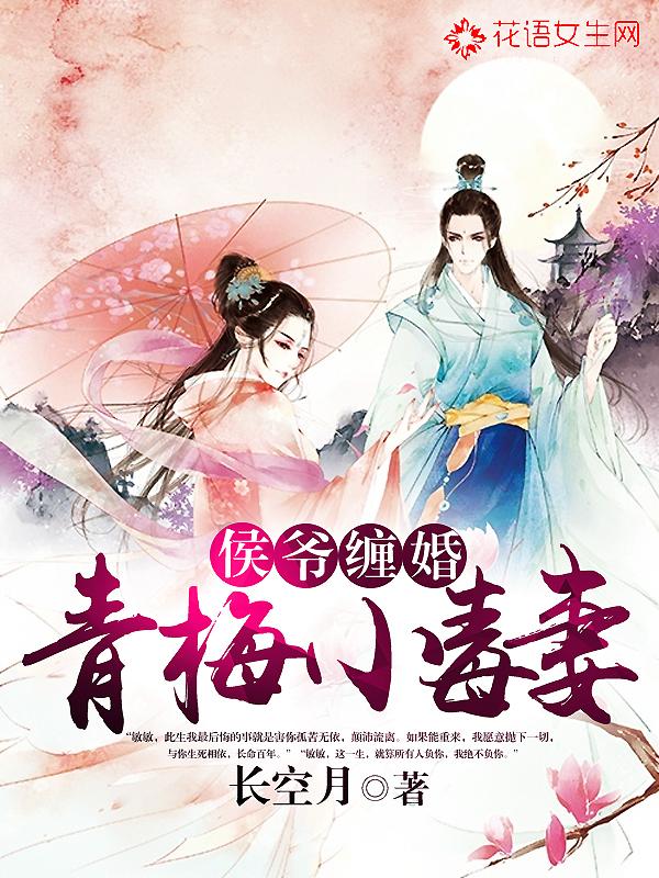 小侯爷与青梅妻gl免费阅读