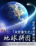 末世重生地球被外星入侵
