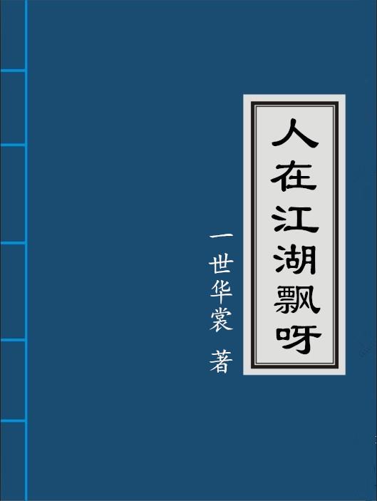 人在江湖飘是怎么玩的