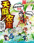 天庭农庄 无错版