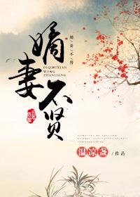 嫡妻不如宠妾