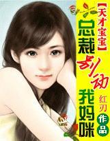 总裁的天才宝贝
