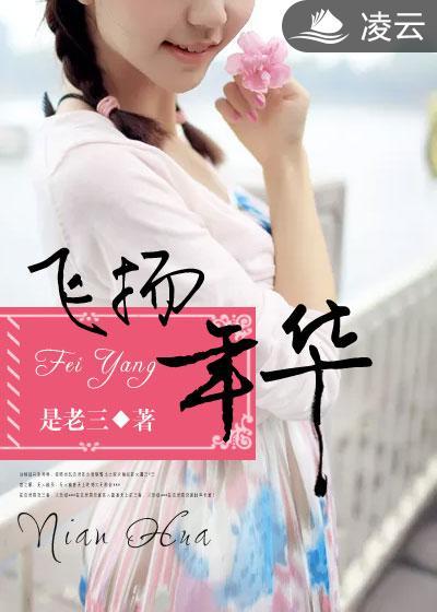 飞扬岁月的意思是什么