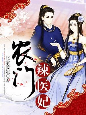 农门辣医妃有声书