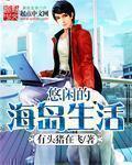 悠闲海岛生活开局给虎鲸扣藤壶 橘子橘汁