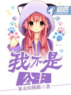 我不是公主我不需要冠冕