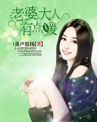 老婆大人有点暖免费阅读! ?