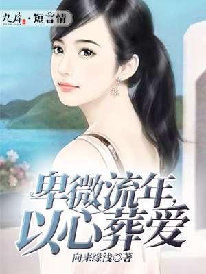 卑微流年以心葬爱在哪可以看
