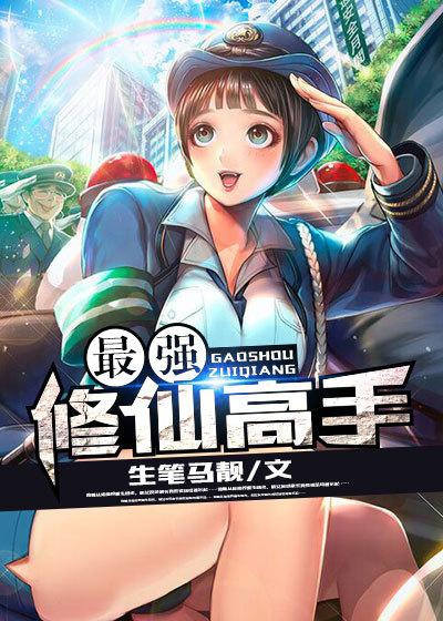 最强修仙高手顶点