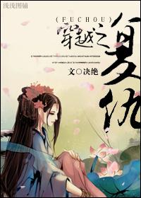 穿越之复仇决绝