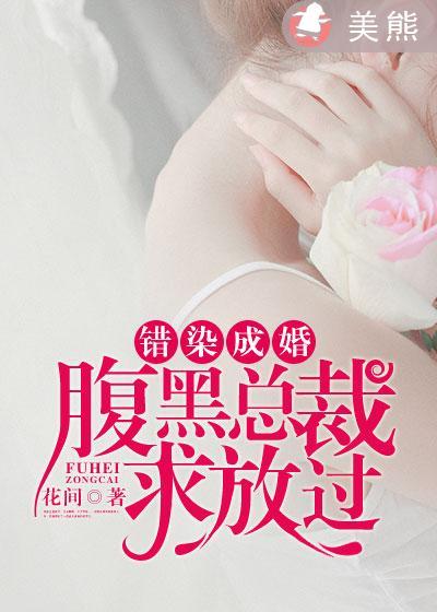 错惹腹黑总裁 初北