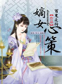 嫡女心计全文