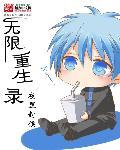 重生无限流