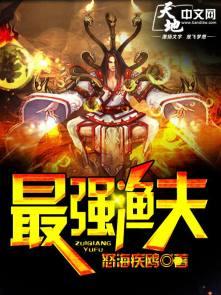最强渔夫 txt