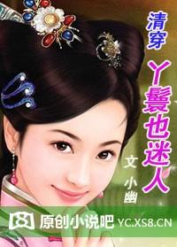 清穿家生丫鬟