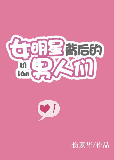 女明星背后的金主是谁