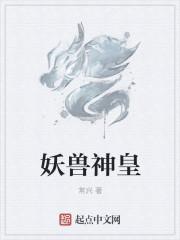 妖兽免费阅读