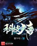 科技大唐短视频